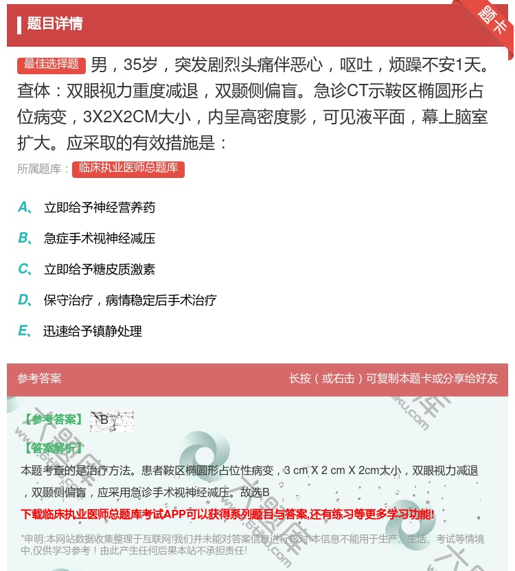答案:男35岁突发剧烈头痛伴恶心呕吐烦躁不安1天查体双眼视力重度减...
