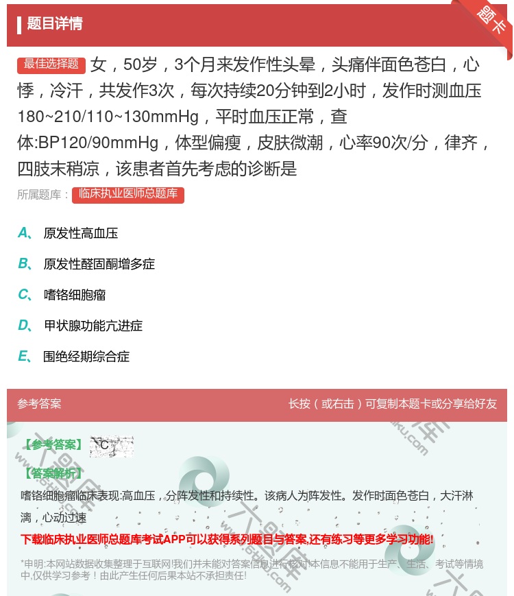 答案:女50岁3个月来发作性头晕头痛伴面色苍白心悸冷汗共发作3次每...