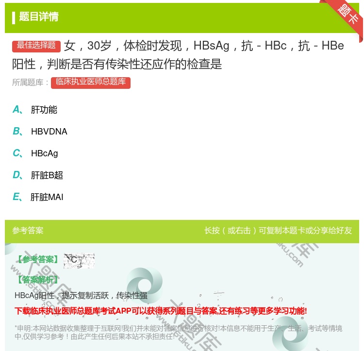 答案:女30岁体检时发现HBsAg抗-HBc抗-HBe阳性判断是否...