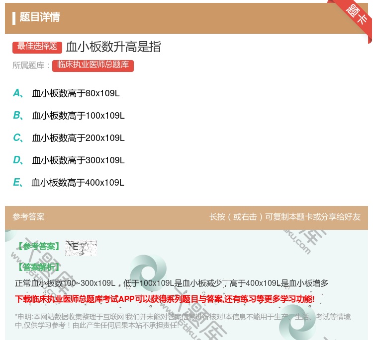 答案:血小板数升高是指...