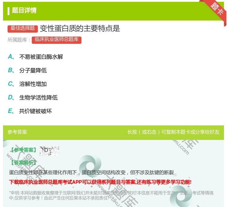 答案:变性蛋白质的主要特点是...