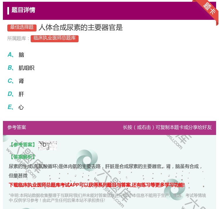 答案:人体合成尿素的主要器官是...