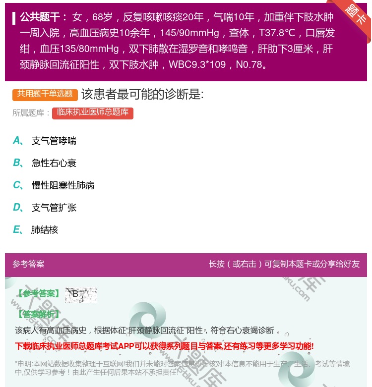 答案:该患者最可能的诊断是:...