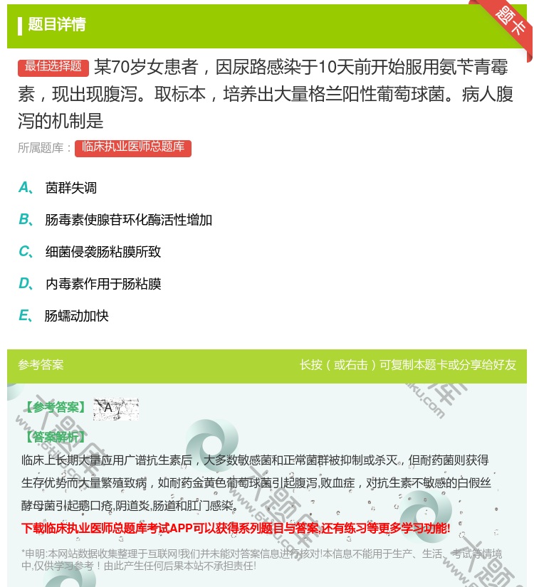 答案:某70岁女患者因尿路感染于10天前开始服用氨苄青霉素现出现腹...