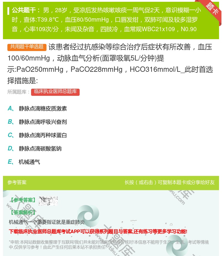 答案:该患者经过抗感染等综合治疗后症状有所改善血压100/60mm...
