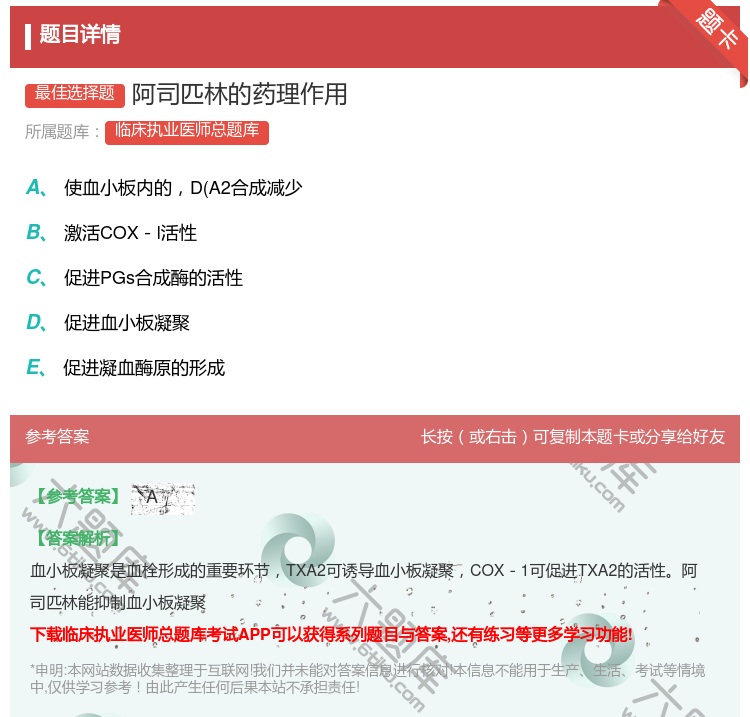 答案:阿司匹林的药理作用...