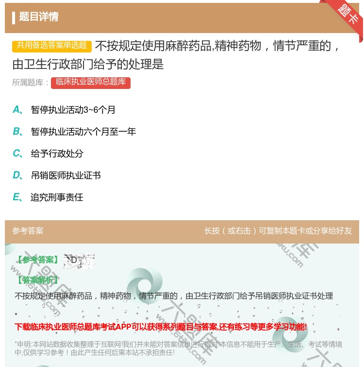 答案:不按规定使用麻醉药品精神药物情节严重的由卫生行政部门给予的处...