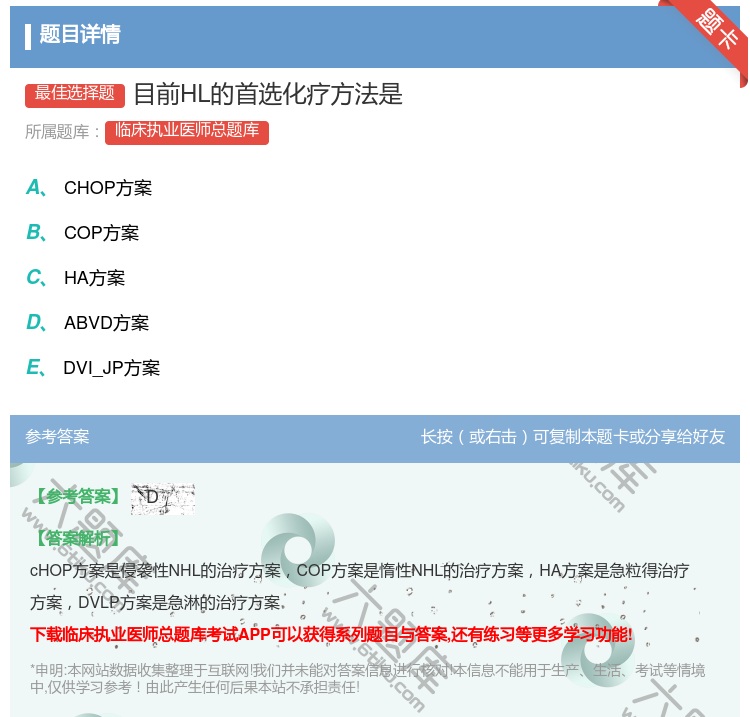答案:目前HL的首选化疗方法是...