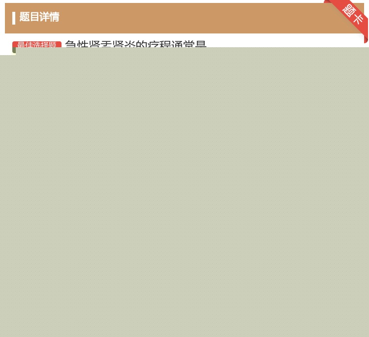 答案:急性肾盂肾炎的疗程通常是...