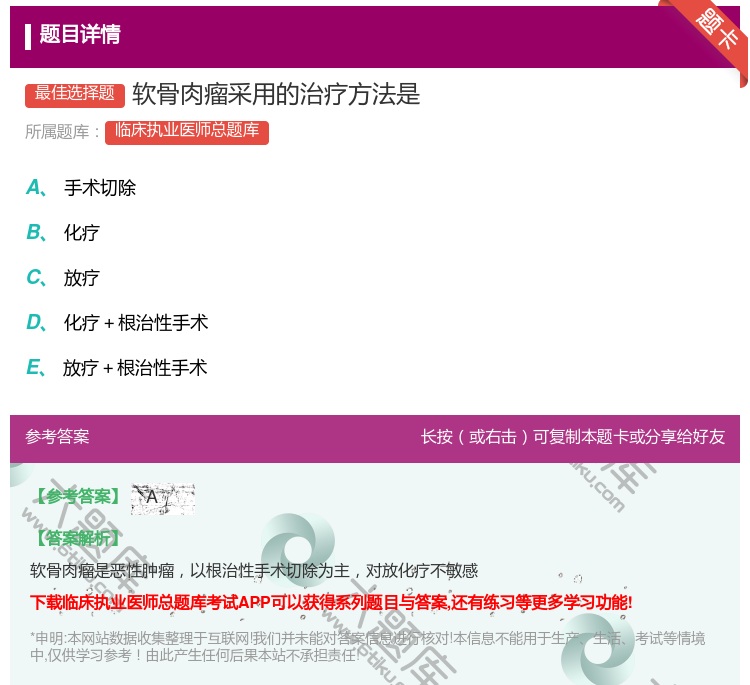 答案:软骨肉瘤采用的治疗方法是...