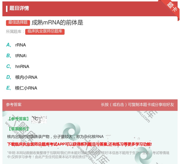 答案:成熟mRNA的前体是...