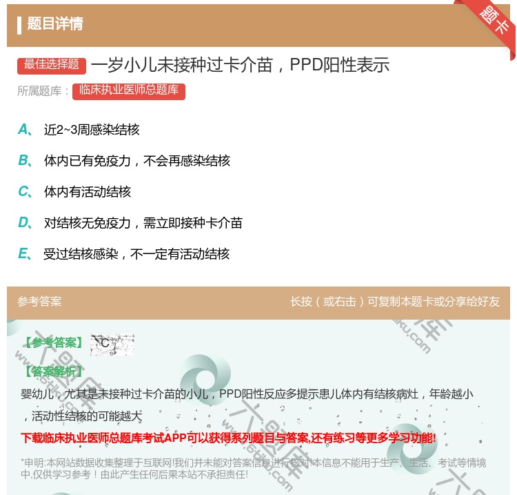 答案:一岁小儿未接种过卡介苗PPD阳性表示...