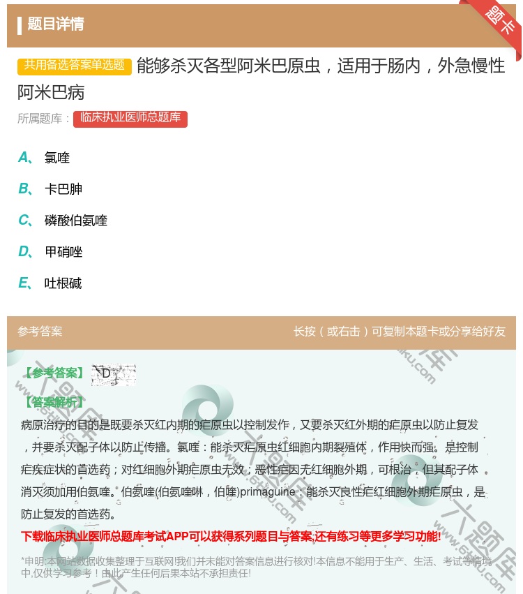 答案:能够杀灭各型阿米巴原虫适用于肠内外急慢性阿米巴病...