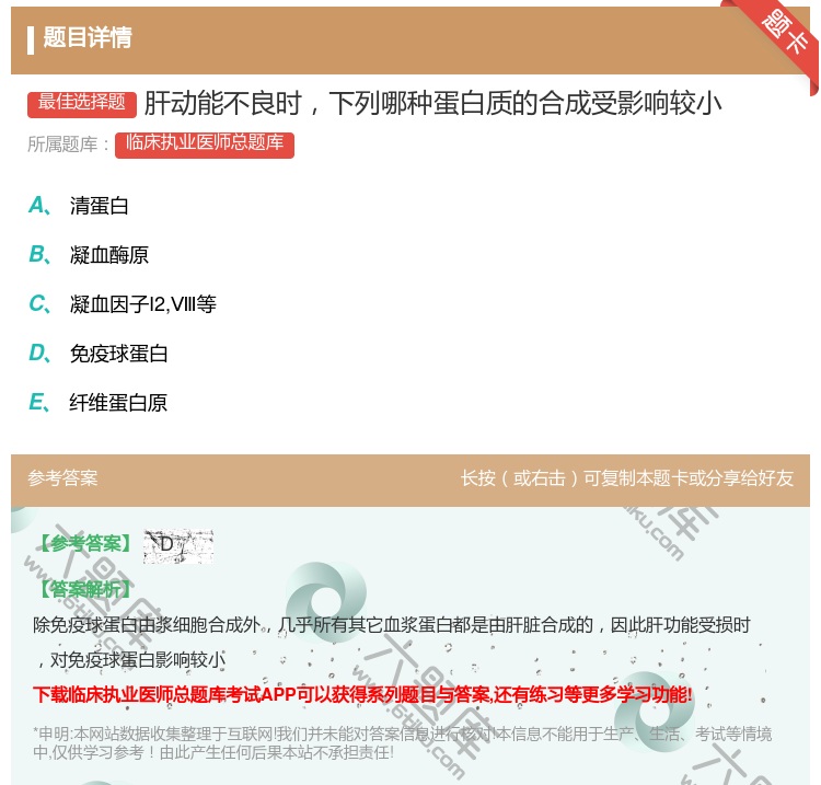 答案:肝动能不良时下列哪种蛋白质的合成受影响较小...