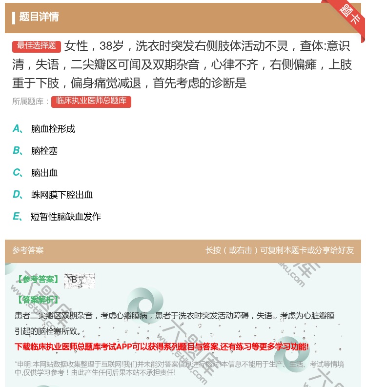 答案:女性38岁洗衣时突发右侧肢体活动不灵查体:意识清失语二尖瓣区...