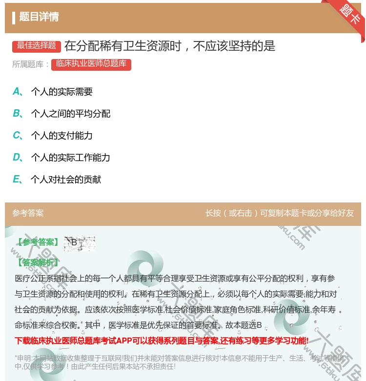 答案:在分配稀有卫生资源时不应该坚持的是...