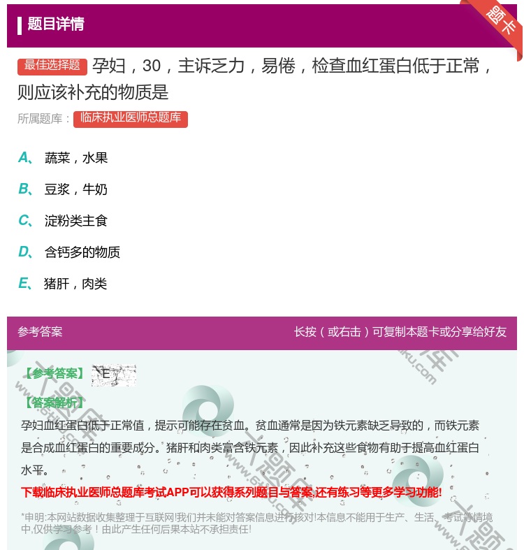 答案:孕妇30主诉乏力易倦检查血红蛋白低于正常则应该补充的物质是...