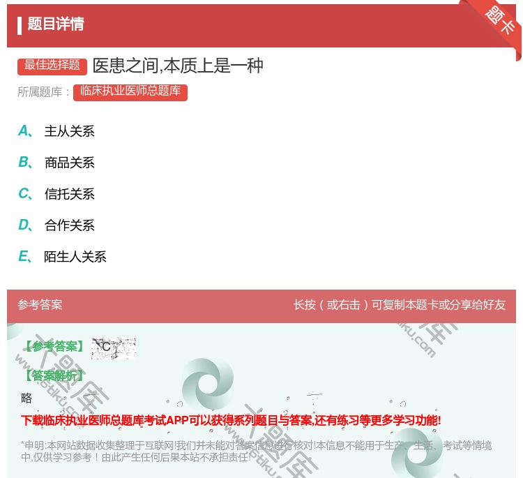 答案:医患之间本质上是一种...