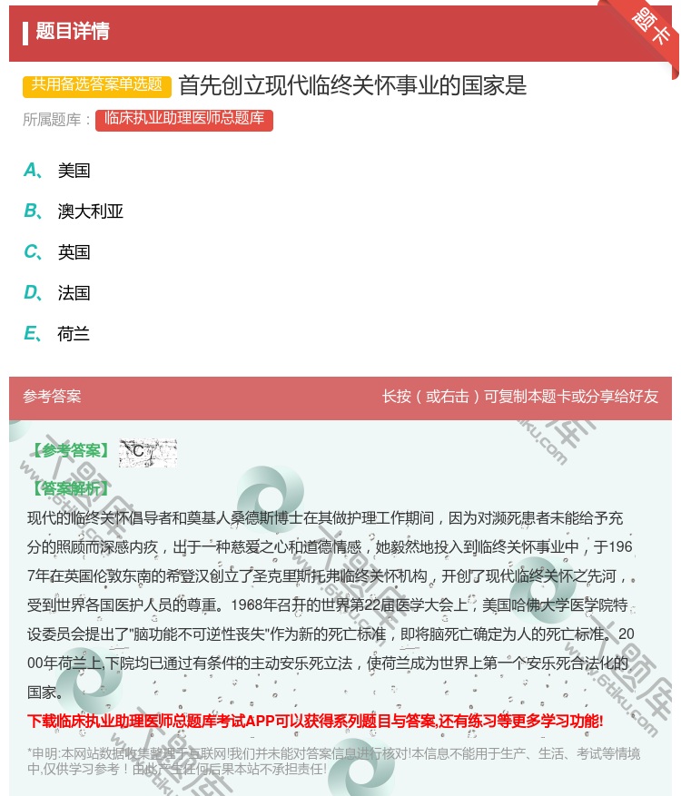 答案:首先创立现代临终关怀事业的国家是...