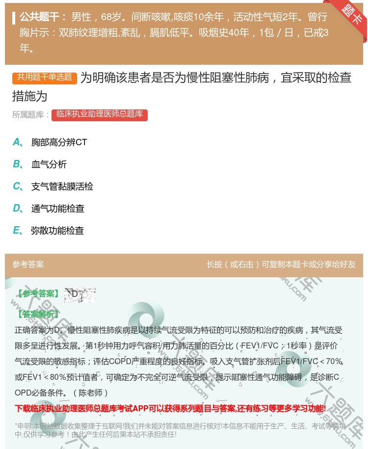 答案:为明确该患者是否为慢性阻塞性肺病宜采取的检查措施为...