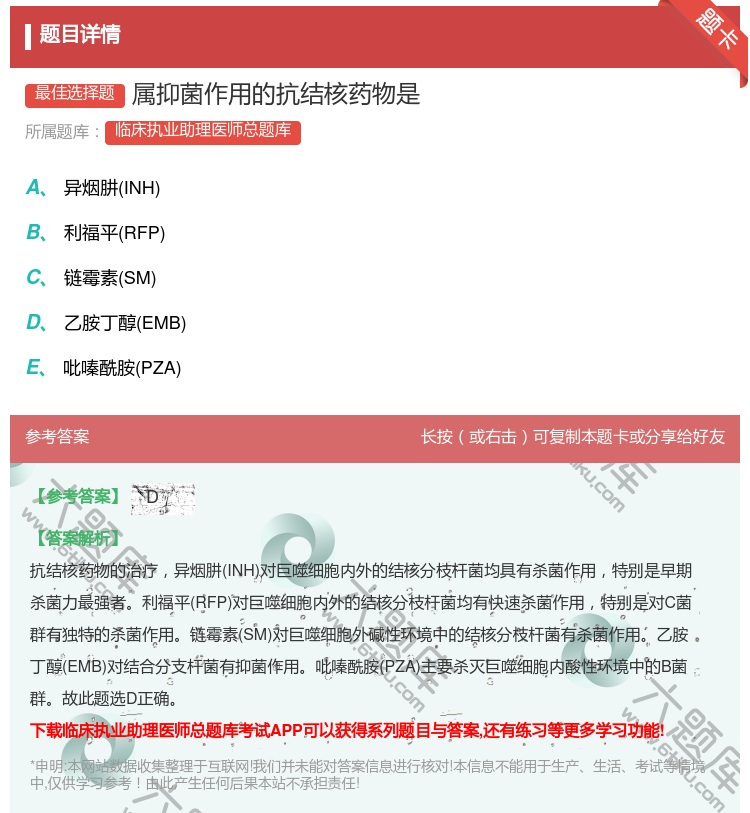 答案:属抑菌作用的抗结核药物是...