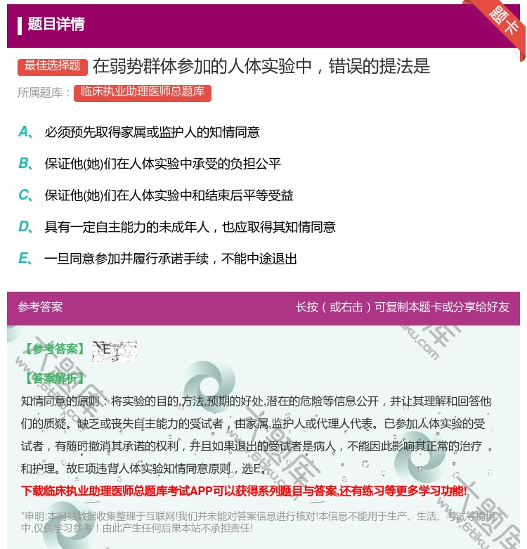 答案:在弱势群体参加的人体实验中错误的提法是...