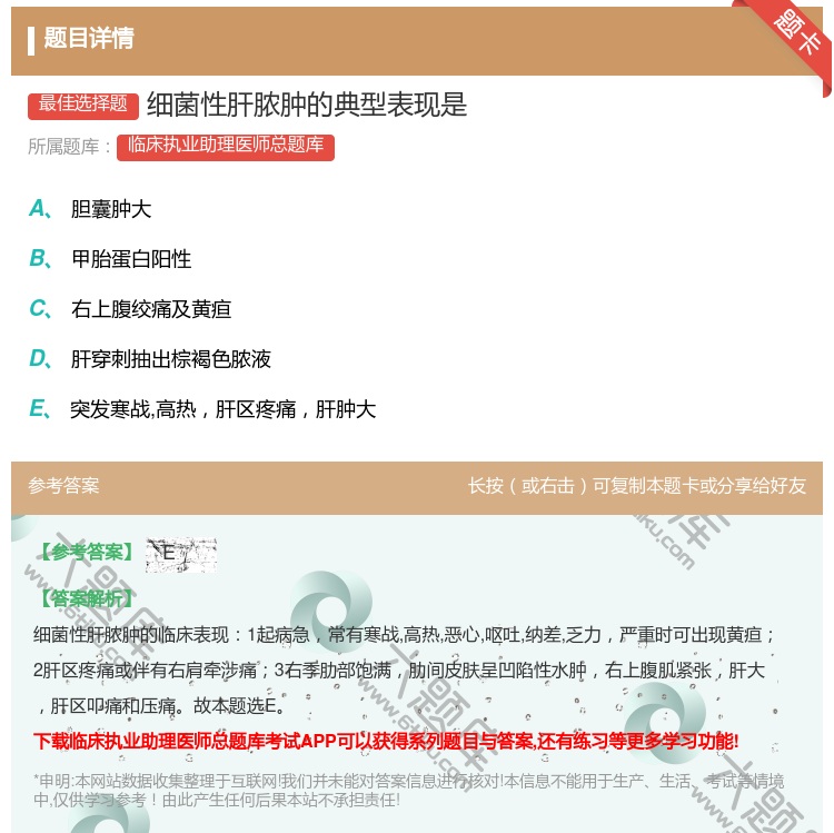 答案:细菌性肝脓肿的典型表现是...