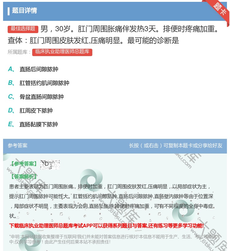 答案:男30岁肛门周围胀痛伴发热3天排便时疼痛加重查体肛门周围皮肤...