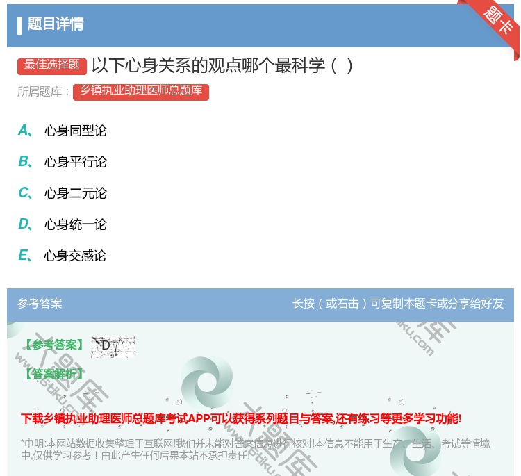 答案:以下心身关系的观点哪个最科学...
