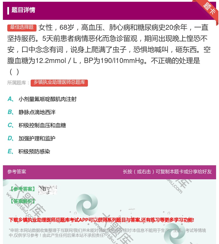 答案:女性68岁高血压肺心病和糖尿病史20余年一直坚持服药5天前患...