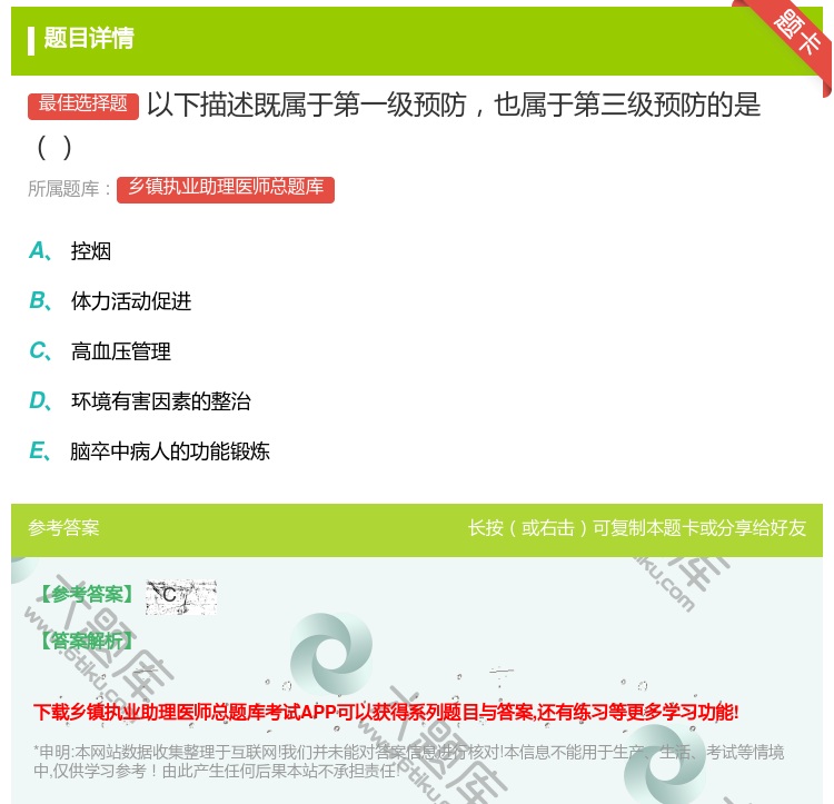 答案:以下描述既属于第一级预防也属于第三级预防的是...