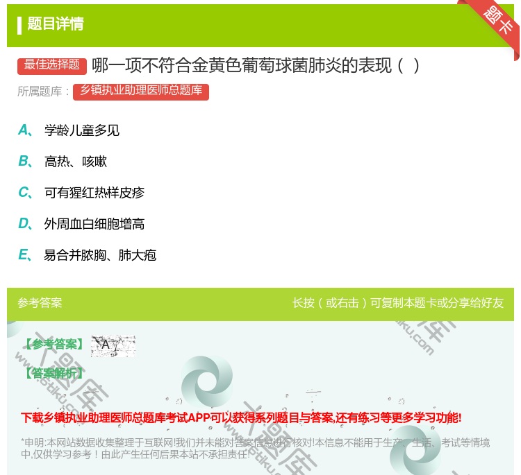 答案:哪一项不符合金黄色葡萄球菌肺炎的表现...