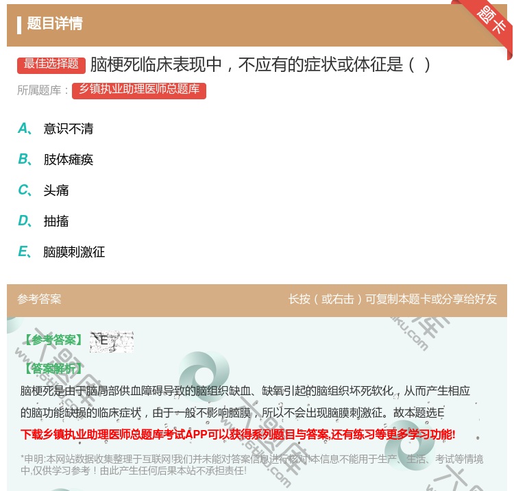 答案:脑梗死临床表现中不应有的症状或体征是...