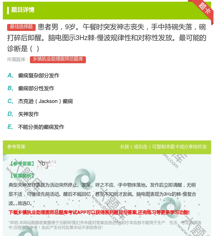 答案:患者男9岁午餐时突发神志丧失手中持碗失落碗打碎后即醒脑电图示...