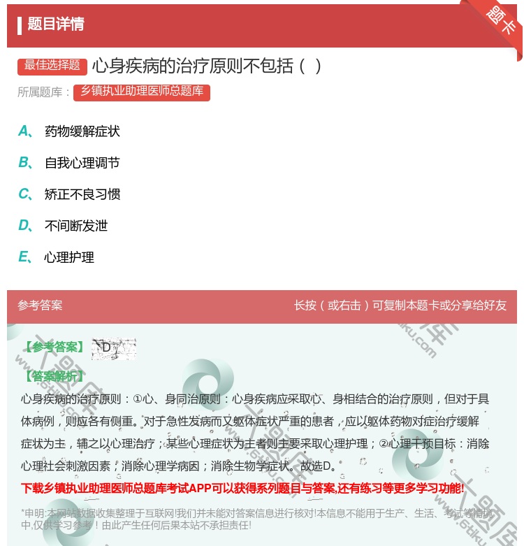 答案:心身疾病的治疗原则不包括...