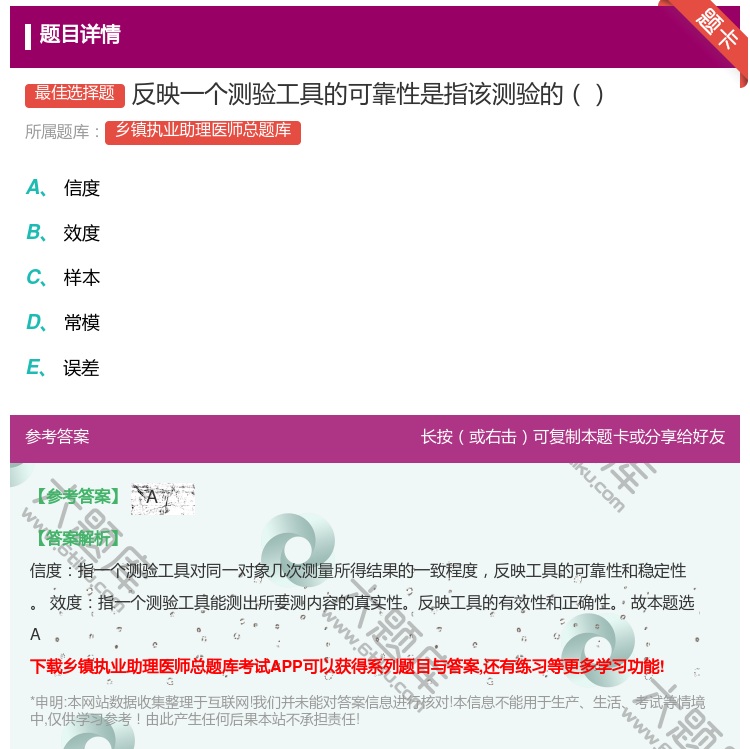 答案:反映一个测验工具的可靠性是指该测验的...