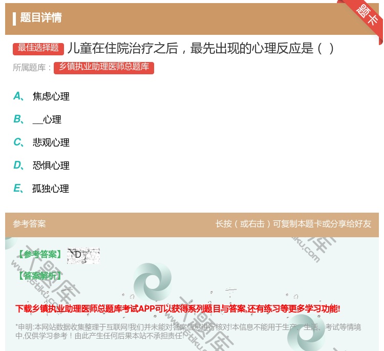 答案:儿童在住院治疗之后最先出现的心理反应是...