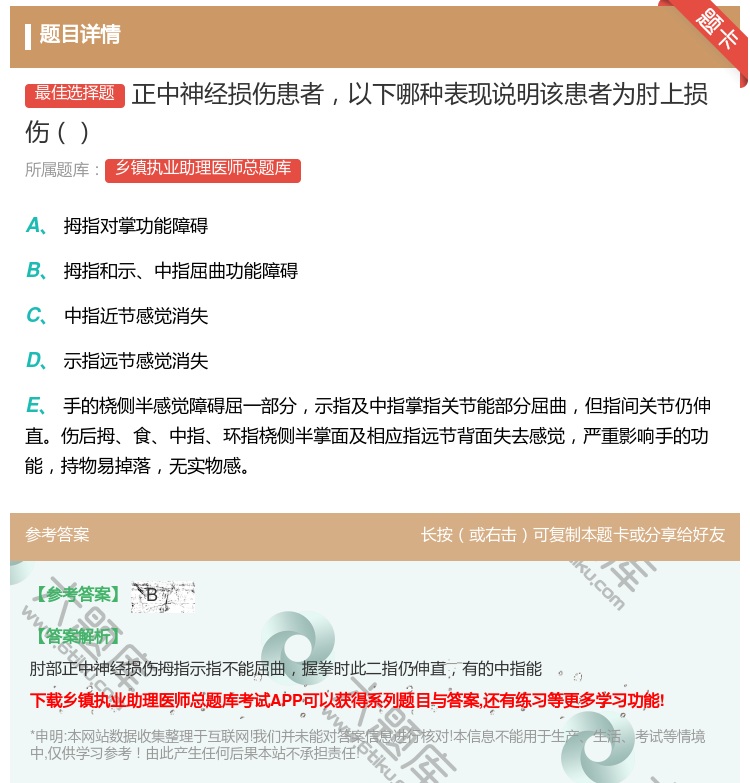 答案:正中神经损伤患者以下哪种表现说明该患者为肘上损伤...