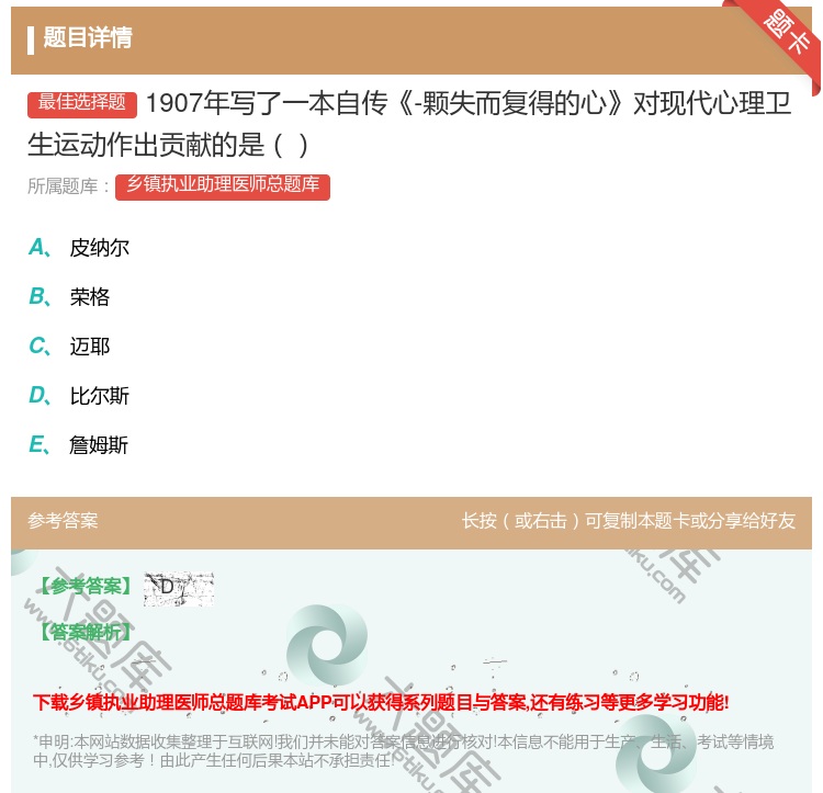 答案:1907年写了一本自传-颗失而复得的心对现代心理卫生运动作出...