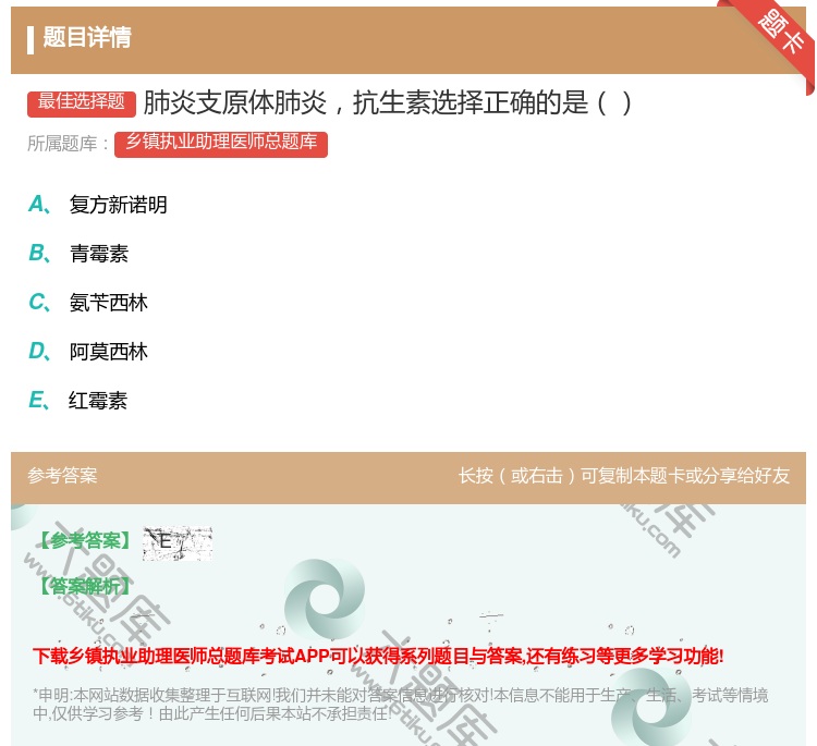 答案:肺炎支原体肺炎抗生素选择正确的是...