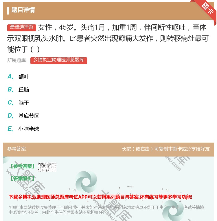 答案:女性45岁头痛1月加重1周伴间断性呕吐查体示双眼视乳头水肿此...