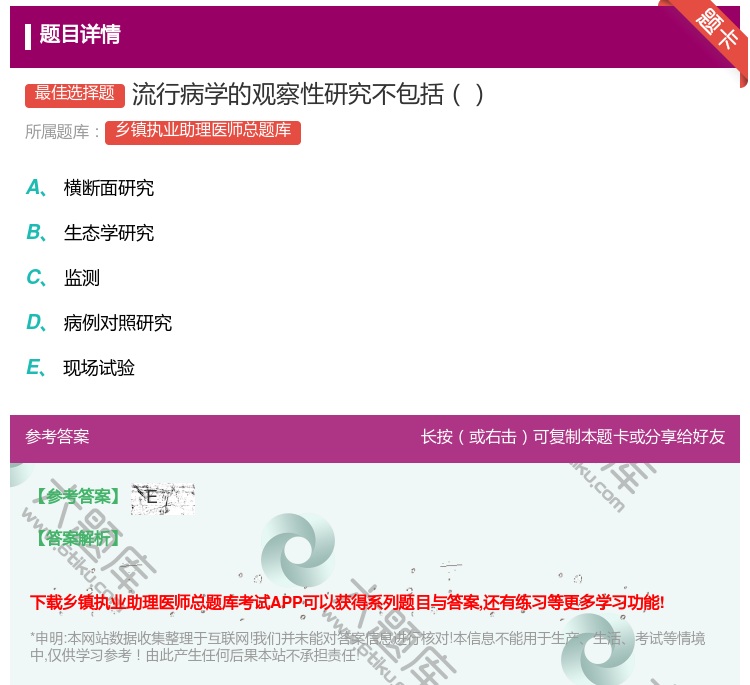 答案:流行病学的观察性研究不包括...