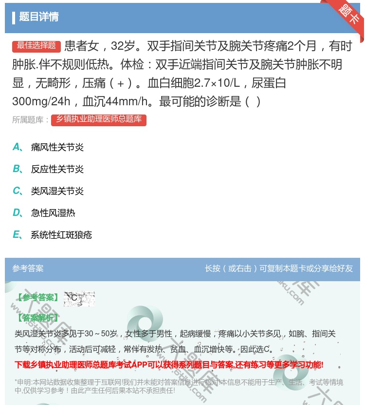 答案:患者女32岁双手指间关节及腕关节疼痛2个月有时肿胀.伴不规则...