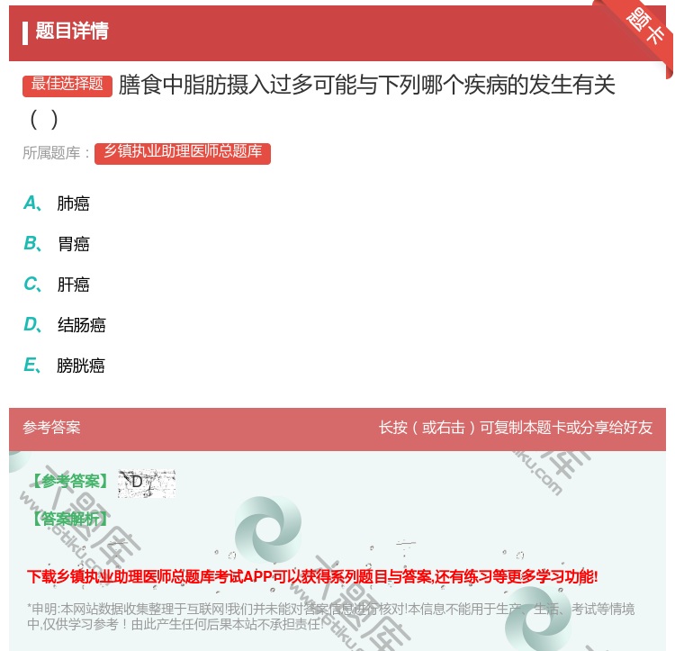 答案:膳食中脂肪摄入过多可能与下列哪个疾病的发生有关...