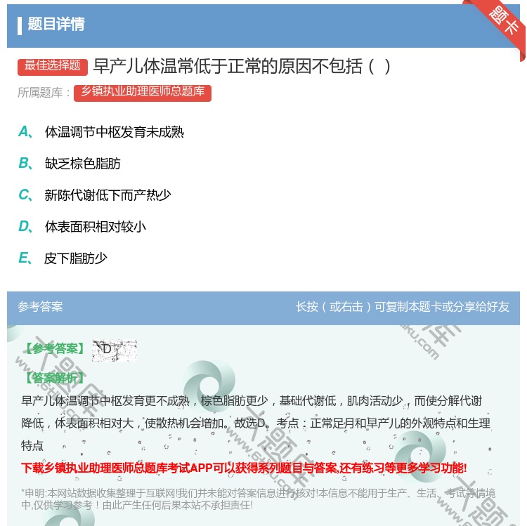 答案:早产儿体温常低于正常的原因不包括...