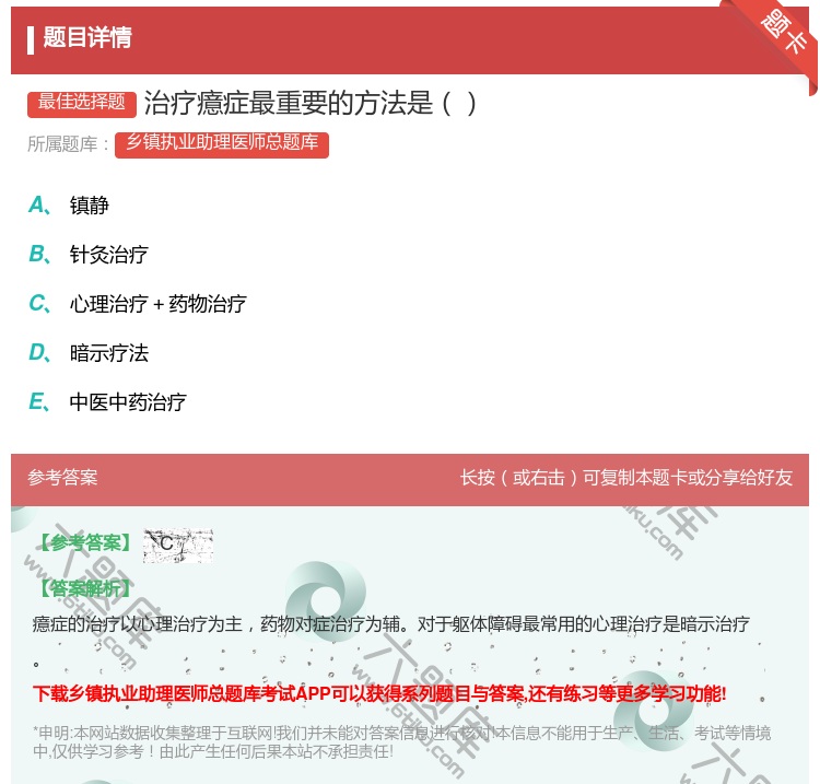 答案:治疗癔症最重要的方法是...