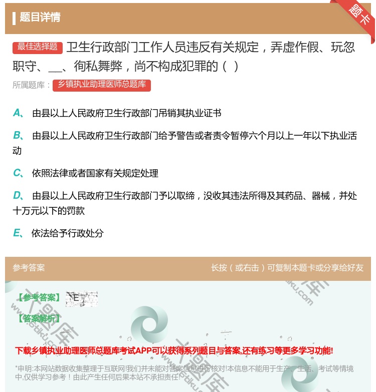 答案:卫生行政部门工作人员违反有关规定弄虚作假玩忽职守__徇私...