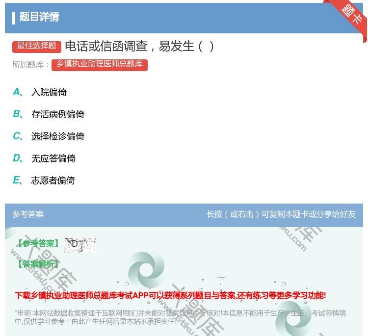 答案:电话或信函调查易发生...