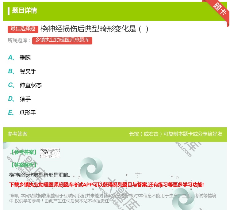 答案:桡神经损伤后典型畸形变化是...