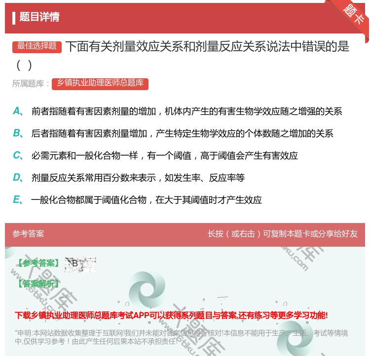 答案:下面有关剂量效应关系和剂量反应关系说法中错误的是...